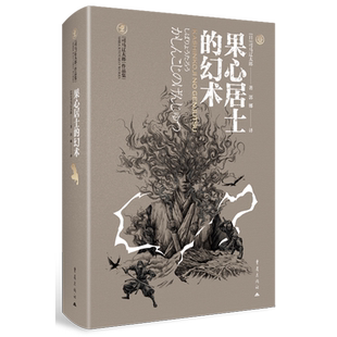 【新华书店 正版书籍】果心居士的幻术