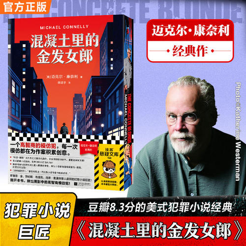 混凝土里的金发女郎 专享护封x三边刷边版 迈克尔·康奈利著 一个高智商的模仿犯，每一次模仿都在为作案积累创意 悬疑推理小说