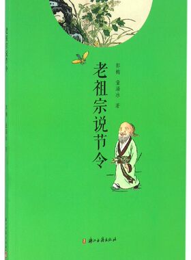 老祖宗说节令 中国节令文化二十四节气与重要节日起源传说各地风俗 小学生三四五六年级课外推荐 学习中国传统文化华夏文明之旅CP