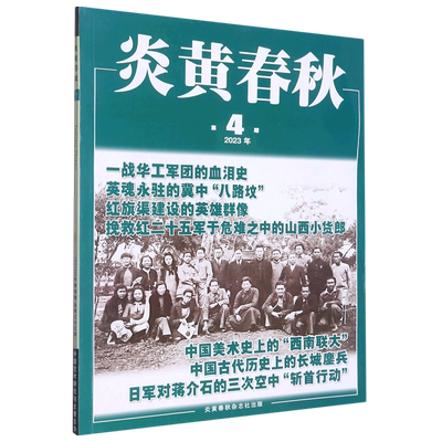 炎黄春秋(2023年第4期总第373期)