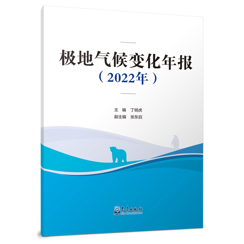 极地气候变化年报.2022年