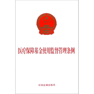 正版 新华书店 书籍 医疗保障基金使用监督管理条例 法律法规