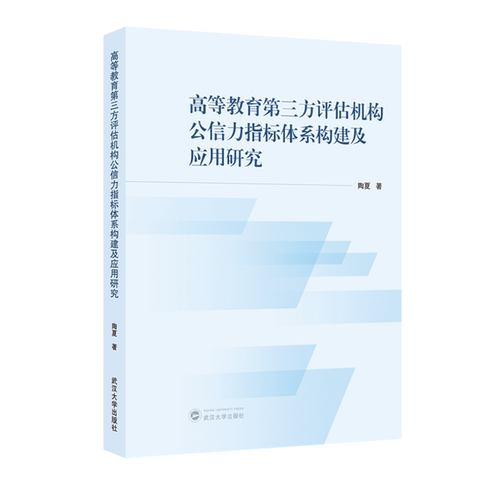 [新华书店 正版书籍]高等教育第三方评估机构公信力指标体系构建及应用研究