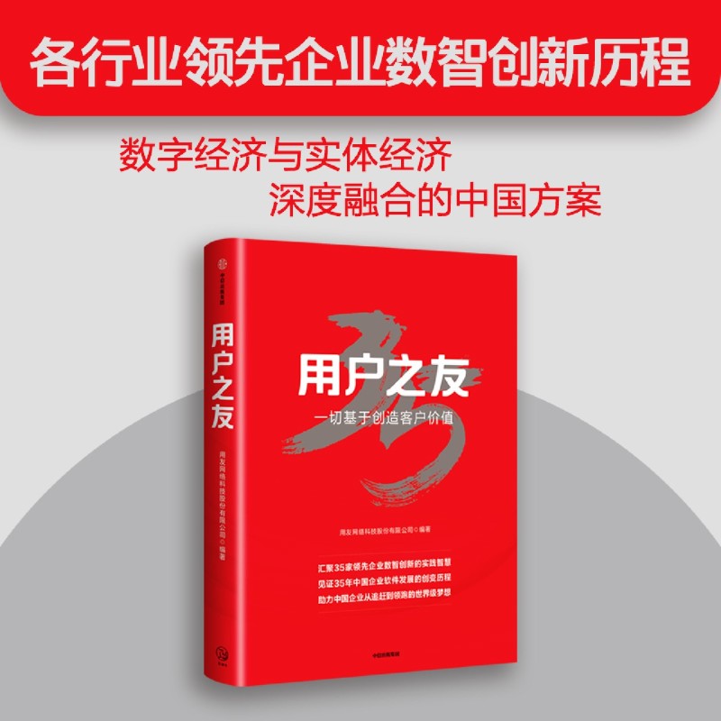 用户之友 用友网络科技股份有限公司著 中国软件企业如何一步步成为全球知名的企业云服务与软件提供商 中信出版社图书 新华正版