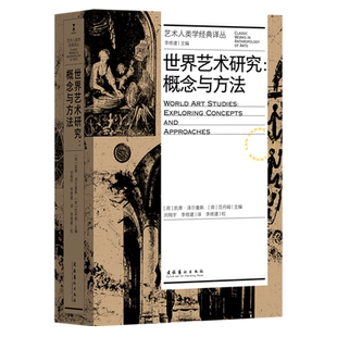 【新华书店 正版书籍】世界艺术研究:概念与方法