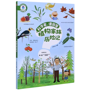 少儿图书 科学家请回答 植物家族历险记 中信出版 新华书店正版