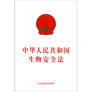 正版 新华书店 书籍 中华人民共和国生物安全法 法律法规