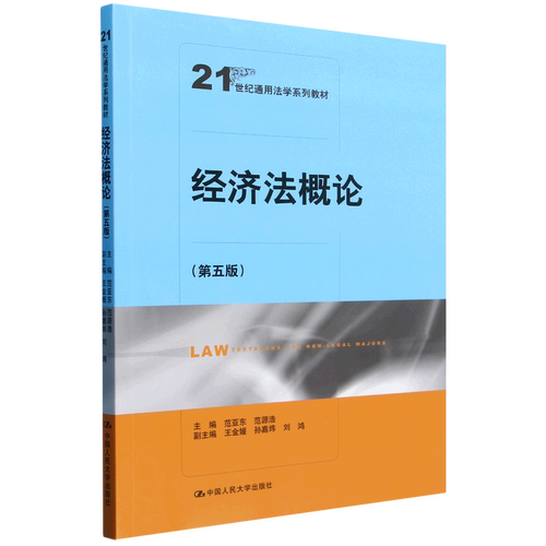 经济法概论
