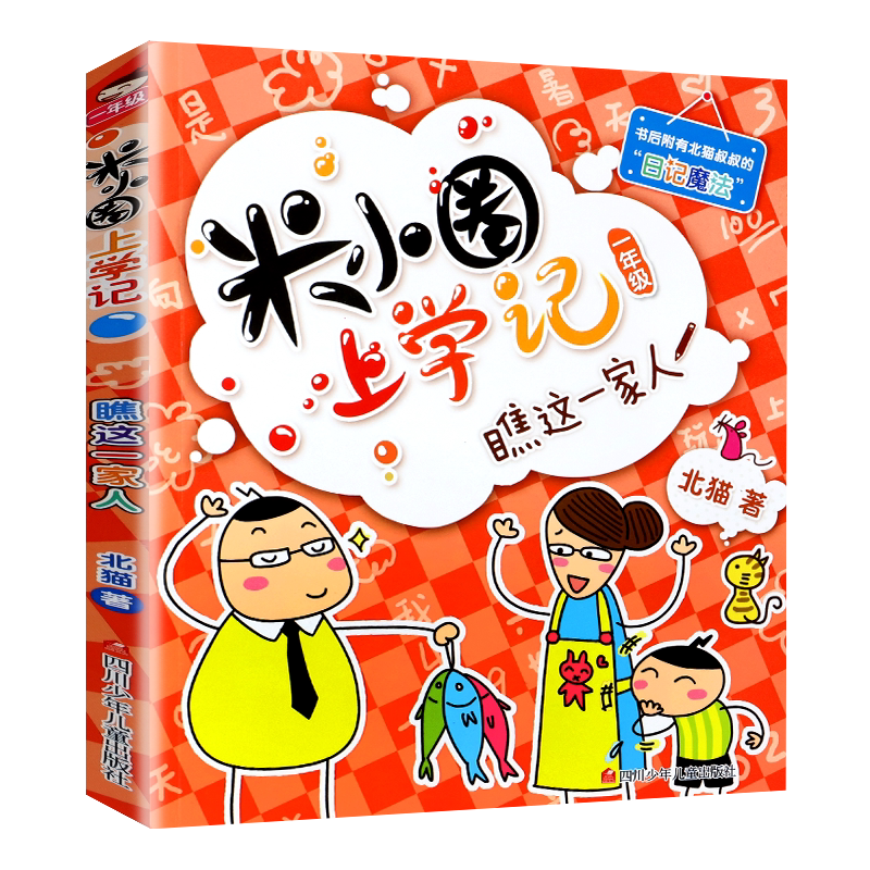 米小圈上学记:瞧这一家人 一年级彩图注音版 北猫著 6-9岁小学生课外趣味日记故事爆笑校园漫画成语故事图书籍图片
