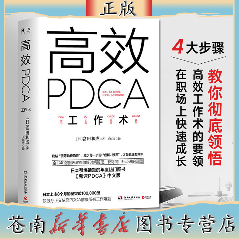 高效PDCA工作术富田和成帮你终结“低等勤奋陷阱”教你做好时间管理企业管理经管职场效率提升通俗入门新华书店图书籍