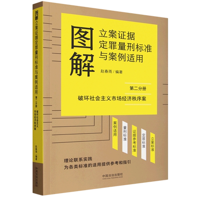 图解立案证据定罪量刑标准与案例适用.第二分册