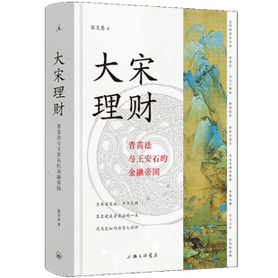 大宋理财:青苗法与王安石的金融帝国