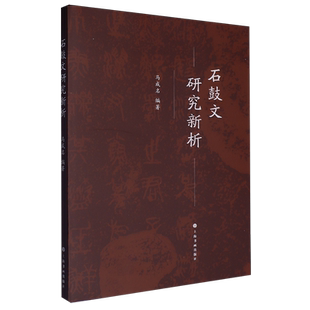 石鼓文研究新析