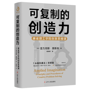 可复制的创造力:麻省理工学院创意思维课
