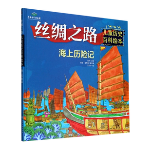 儿童历史百科绘本 精 丝绸之路 海上历险记