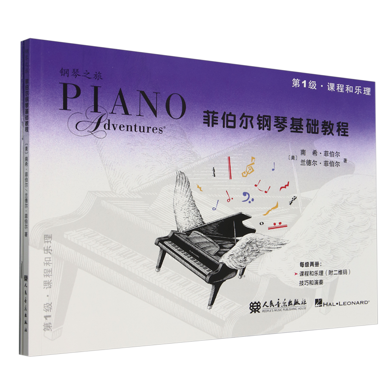 菲伯尔钢琴基础教程(第1级共2册)