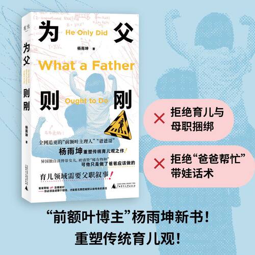 【新华书店 正版书籍】为父则刚 杨雨坤 育儿指南 家庭教育 儿童教育