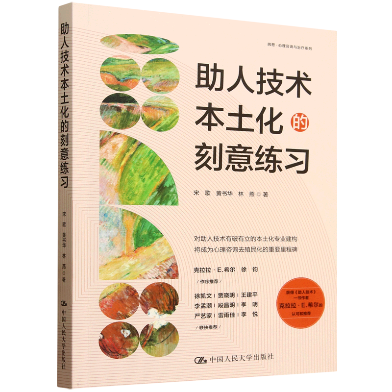 助人技术本土化的刻意练习