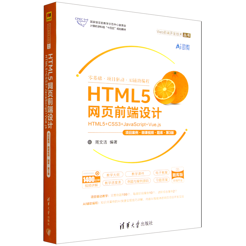 HTML5网页前端设计:HTML5+CSS3+JavaScript+Vue.js:项目案例·微课视频·题库...