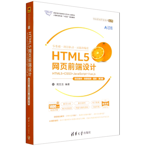 HTML5网页前端设计:HTML5+CSS3+JavaScript+Vue.js:项目案例·微课视频·题库...
