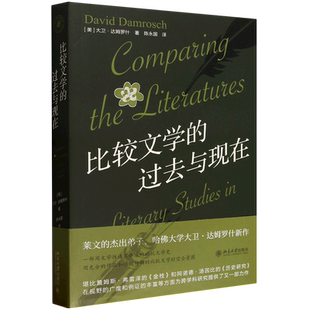 比较文学的过去与现在