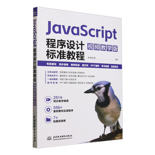 视频教学版 JavaScript程序设计标准教程