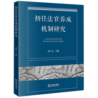 初任法官养成机制研究