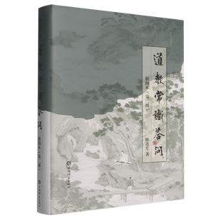 道教常识答问插图本