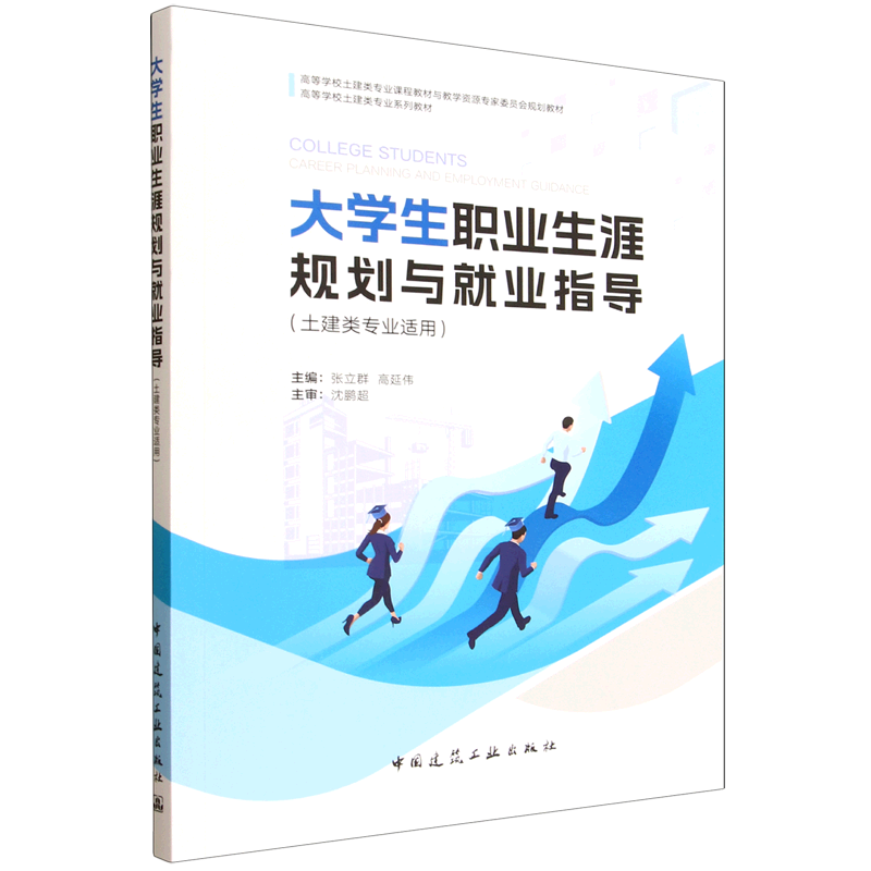 大学生职业生涯规划与就业指导:土建类专业适用=COLLEGE STUDENTS CAREER PLANNING AND EMPLOYMENT GUIDA...
