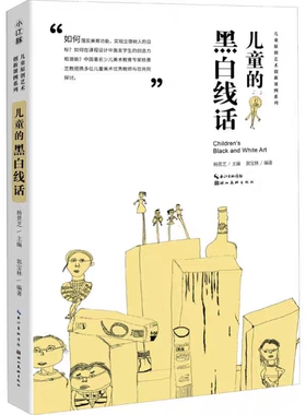 儿童的黑白线话/儿童原创艺术创新课例系列儿童美术课题创新当代儿童绘画语境儿童绘画创新表现杨景芝主编艺术教材hbms