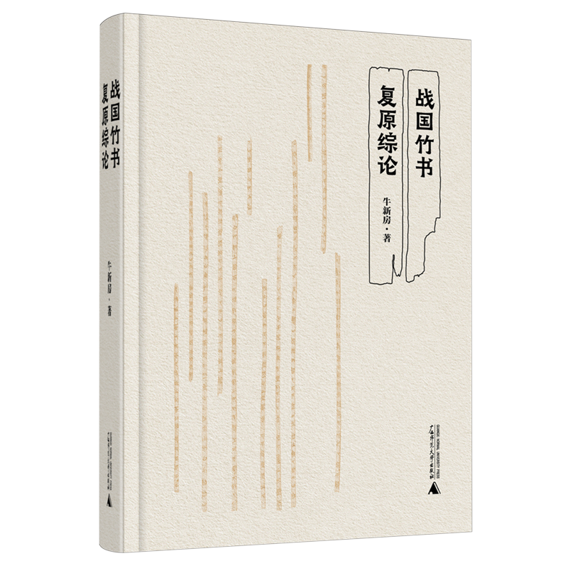 战国竹书复原综论
