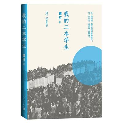 我的二本学生正版黄灯畅销书非虚构纪实文学中国当代人民文学出版社纪实文学中国年轻群体的成长路径学生的采访日志新华书店