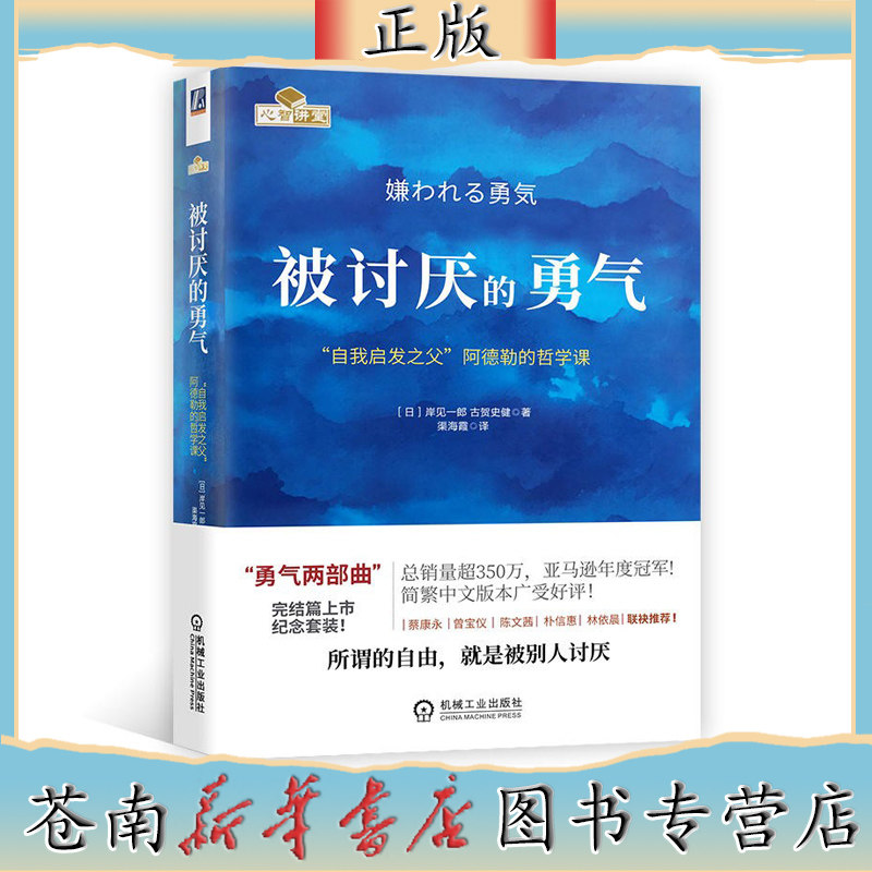 被讨厌的勇气(自我启发之父阿德勒的哲学课)脸皮薄人生哲理哲学书籍畅销书排行榜青春文学小说成功励志书籍