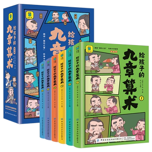 给孩子的九章算术(漫画版共6册)