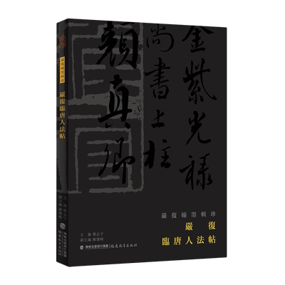 严复临唐人法帖