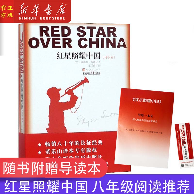 红星照耀中国(增导读)(浙江版)原著完整版 赠考点导练含阅读重点解析重难点测试练习题答案初中生八年级上册学生阅读 新华书店