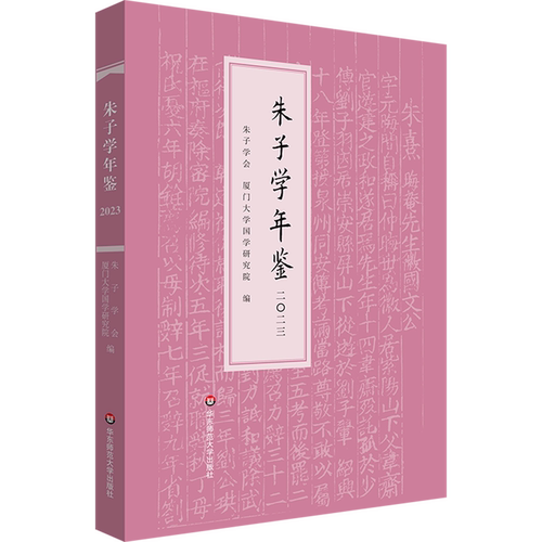 【新华书店 正版书籍】朱子学年鉴.2023
