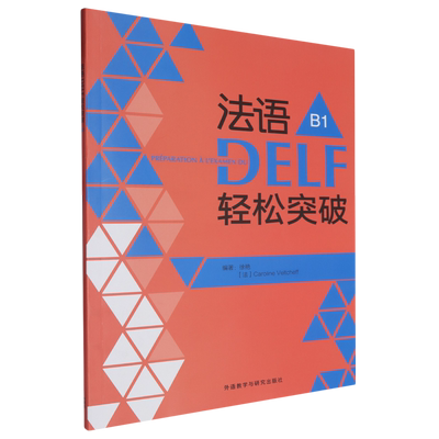 法语DELF轻松突破.B1