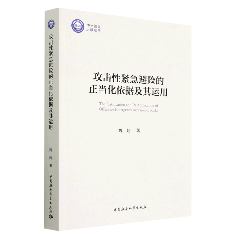 新华书店 正版书籍 攻击性紧急避险的正当化依据及其运用 法律法规