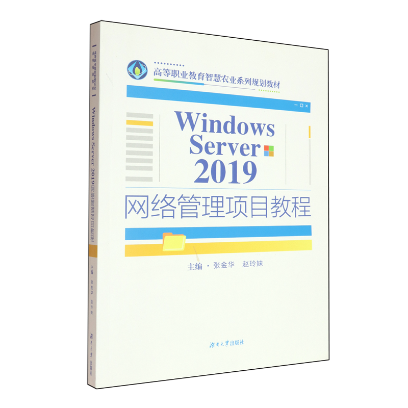 Windows Server2019网络管理项目教程