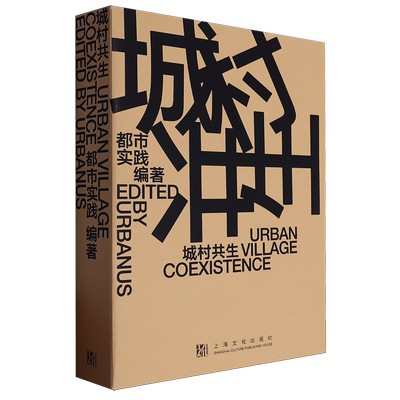 城村共生=Urban Village Coexistence:汉英对照