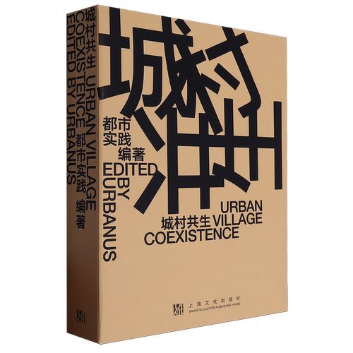 城村共生=Urban Village Coexistence:汉英对照