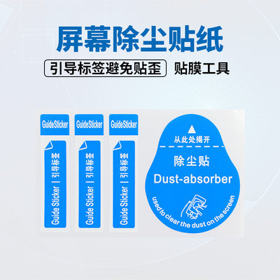 手机贴膜除尘贴屏幕吸尘贴纸保护膜引导标签纠正膜工具粘灰定位拔 虎窝淘