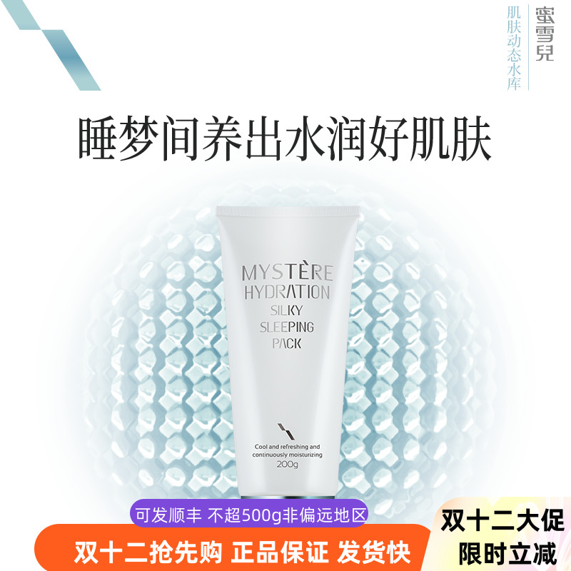 蜜雪儿倍润丝滑睡眠面膜免洗补水夜间修复水合水涂抹式孕妇可用