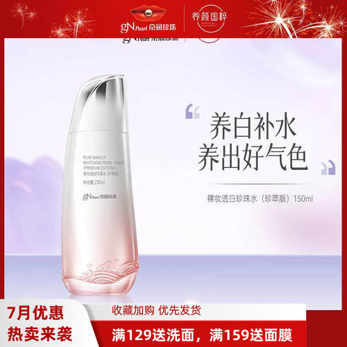 京润珍珠裸妆透白珍珠水补水保湿