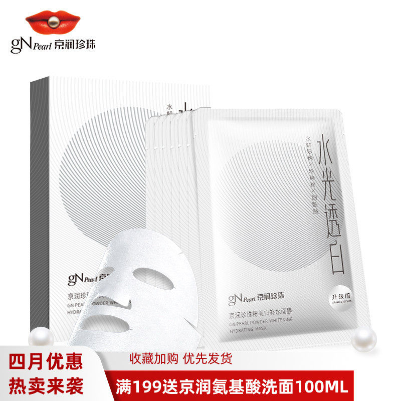 京润珍珠粉美白补水面膜大白膜秋冬季美白补水保湿舒缓肌肤面膜贴