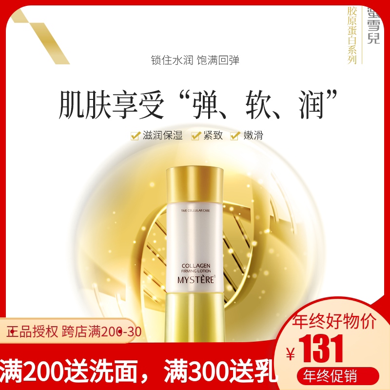蜜雪儿护肤品乳液胶原蛋白弹性紧实柔肤乳补水保湿抗皱紧致抗衰老
