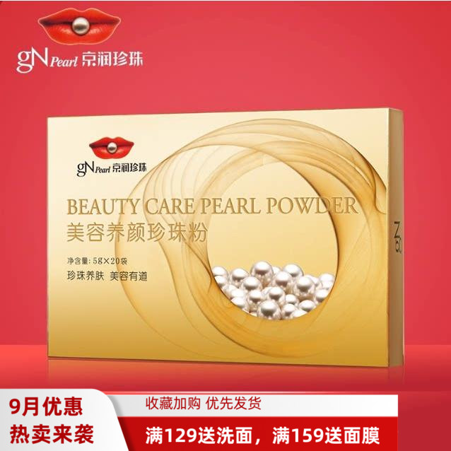 京润珍珠面膜粉美容养颜珍珠粉100g外用补水控油淡化痘印提亮肤色