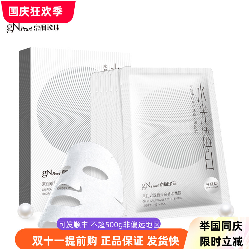 京润珍珠粉美白补水面膜10片装秋冬季美白补水保湿舒缓肌肤面膜贴