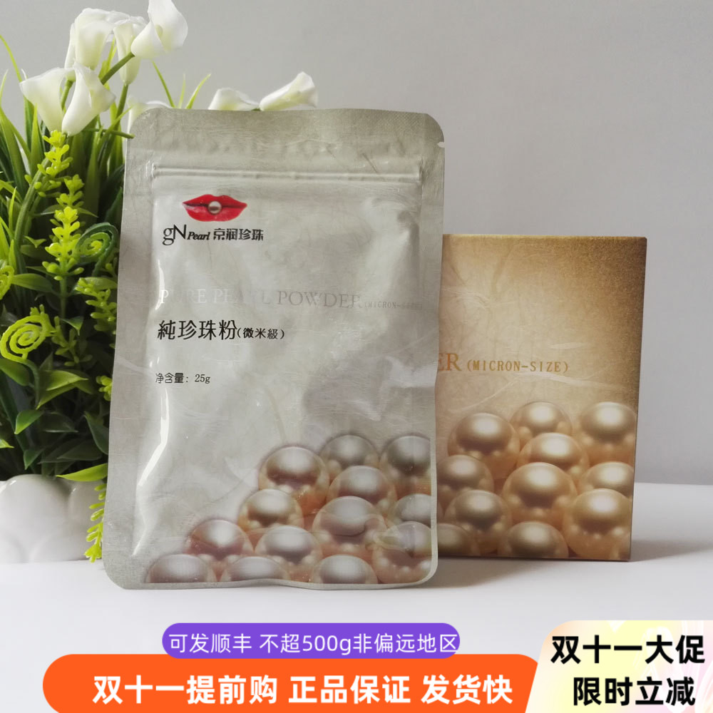 京润珍珠纯珍珠粉微米级美白淡斑